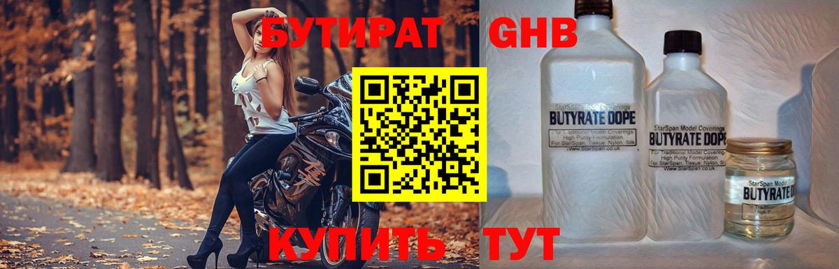 Бутират GHB Гусев