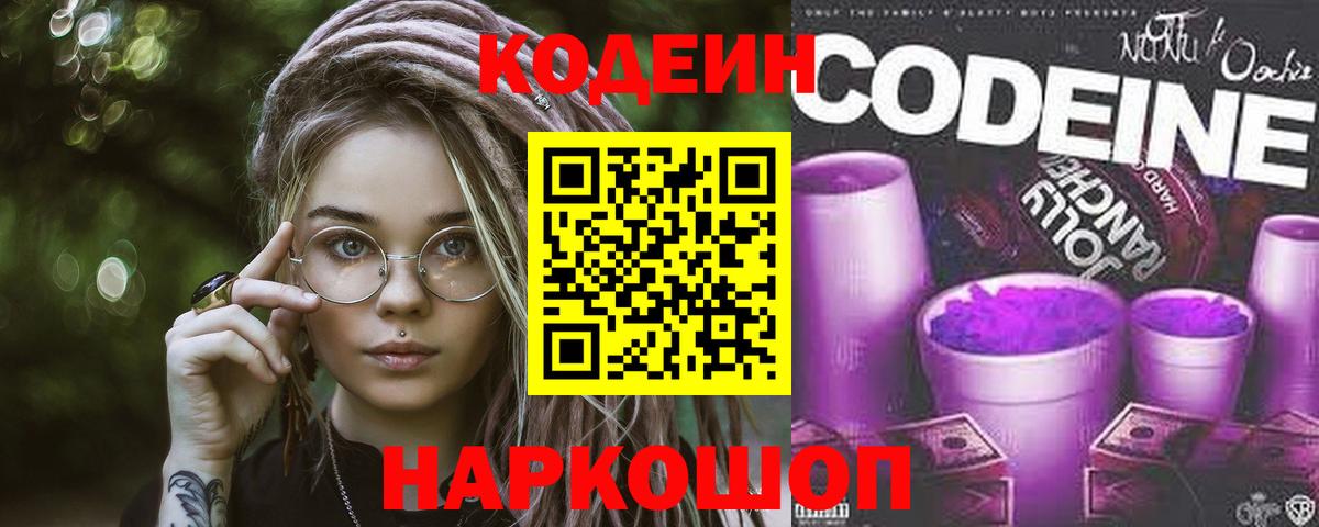 Кодеин Purple Drank  Вход с VPN  Гусев 